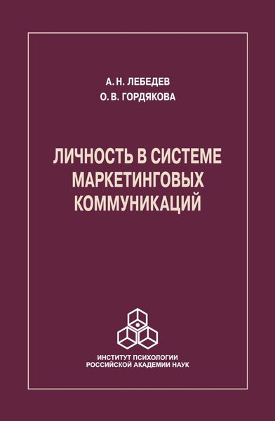 Обложка книги «Личность в системе маркетинговых коммуникаций»