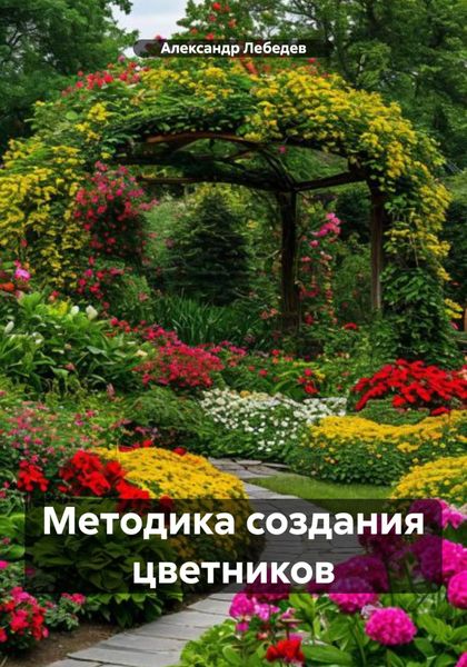 Обложка книги  «Методика создания цветников»