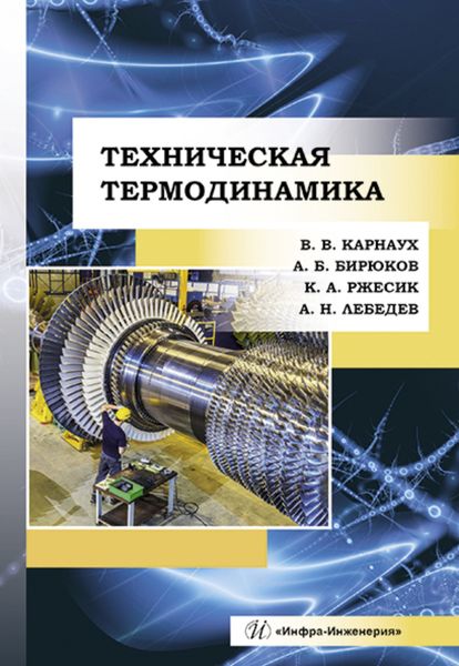 Обложка книги  «Техническая термодинамика»