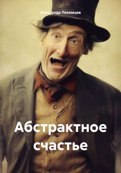 Обложка книги  «Абстрактное счастье»