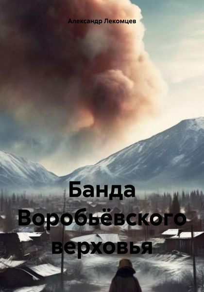 Обложка книги  «Банда Воробьёвского верховья»