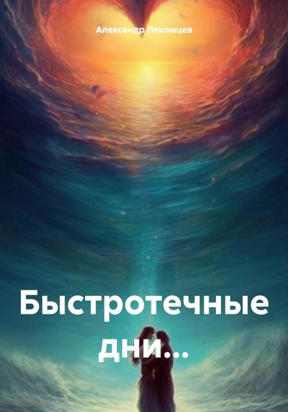 Обложка книги  «Быстротечные дни…»