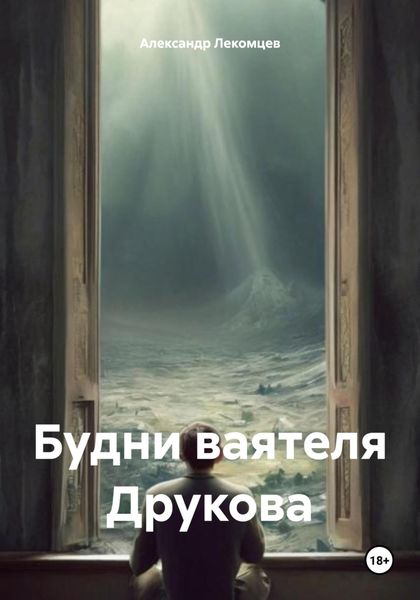 Обложка книги  «Будни ваятеля Друкова»