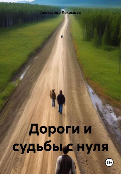 Обложка книги  «Дороги и судьбы с нуля»