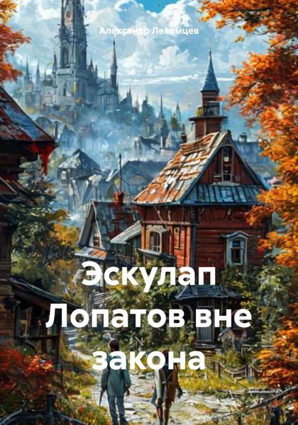 Обложка книги «Эскулап Лопатов вне закона»
