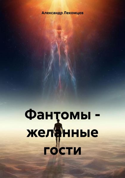 Обложка книги  «Фантомы – желанные гости»