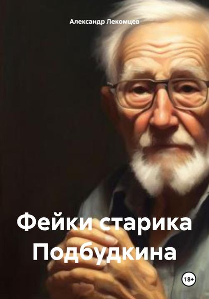 Обложка книги «Фейки старика Подбудкина»