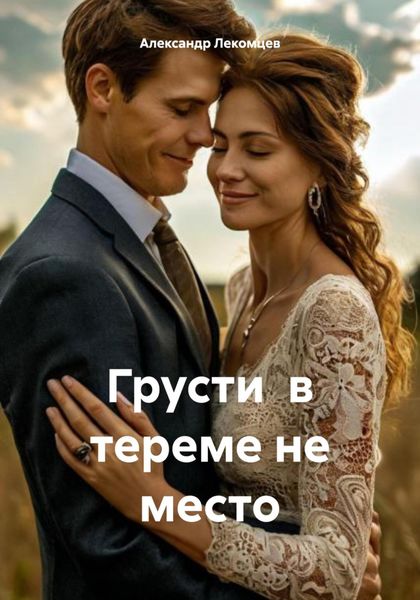 Обложка книги  «Грусти в тереме не место»