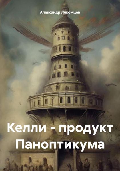 Обложка книги  «Келли – продукт Паноптикума»
