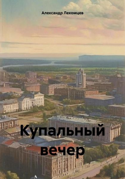 Обложка книги  «Купальный вечер»