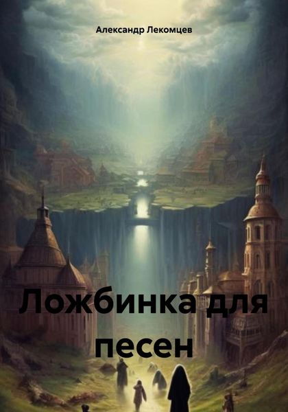 Обложка книги «Ложбинка для песен»