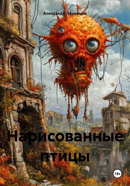 Обложка книги  «Нарисованные птицы»
