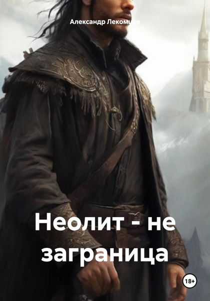 Обложка книги  «Неолит – не заграница»
