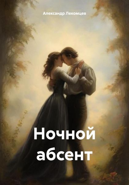 Обложка книги  «Ночной абсент»