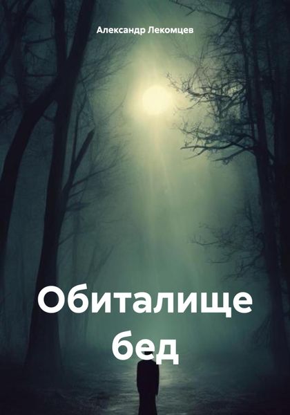 Обложка книги  «Обиталище бед»