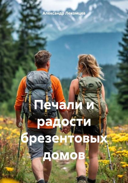 Обложка книги  «Печали и радости брезентовых домов»