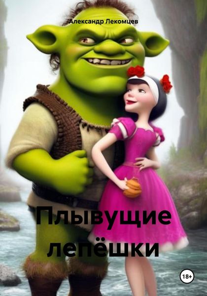 Обложка книги  «Плывущие лепёшки»