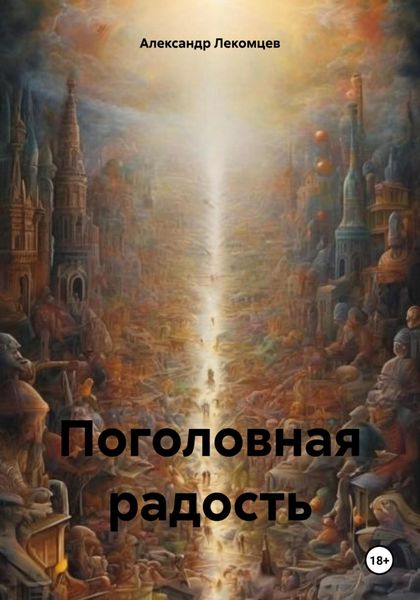 Обложка книги  «Поголовная радость»