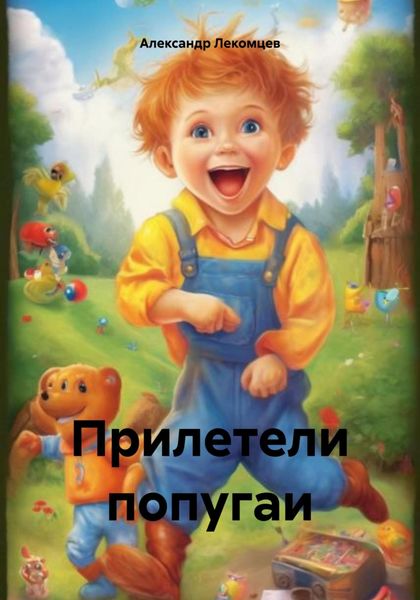 Обложка книги  «Прилетели попугаи»