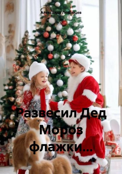 Обложка книги  «Развесил Дед Мороз флажки…»