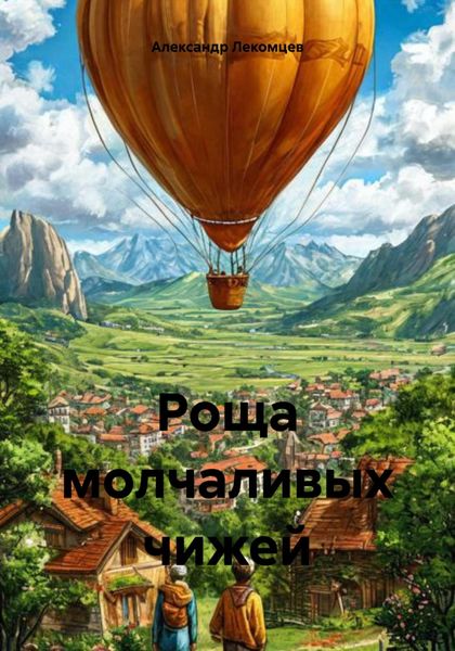 Обложка книги  «Роща молчаливых чижей»