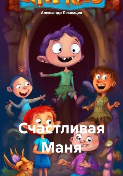 Обложка книги  «Счастливая Маня»
