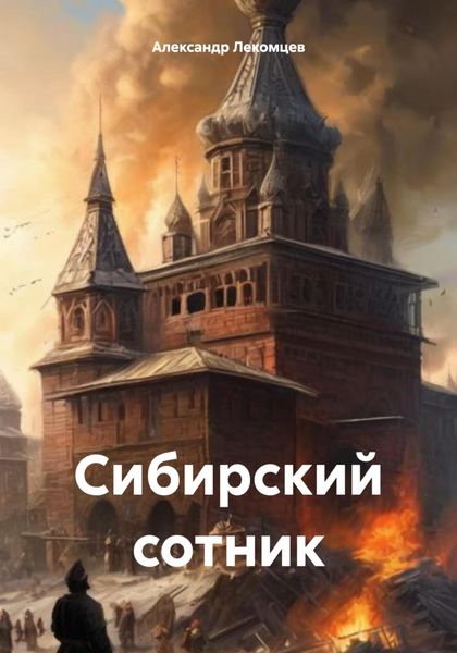 Обложка книги  «Сибирский сотник»