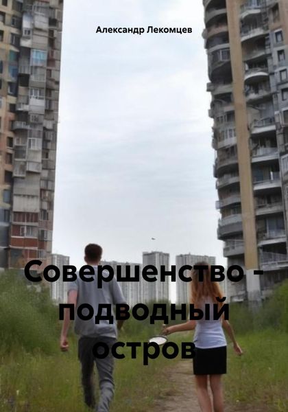 Обложка книги  «Совершенство – подводный остров»