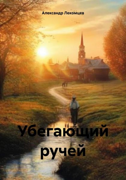 Обложка книги  «Убегающий ручей»