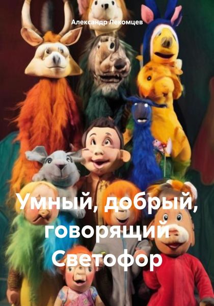 Обложка книги  «Умный, добрый, говорящий Светофор»