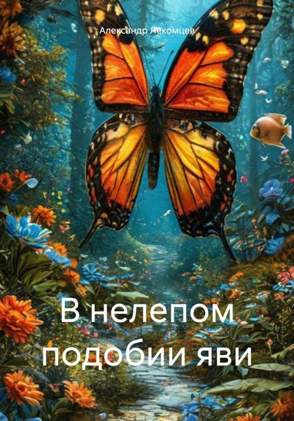 Обложка книги  «В нелепом подобии яви»