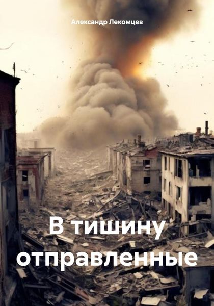 Обложка книги «В тишину отправленные»