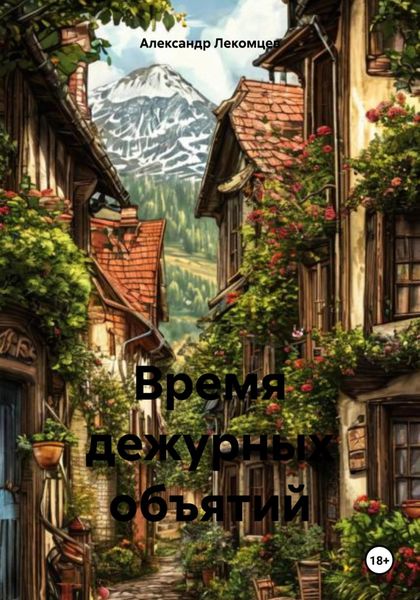 Обложка книги  «Время дежурных объятий»