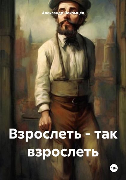 Обложка книги  «Взрослеть – так взрослеть»