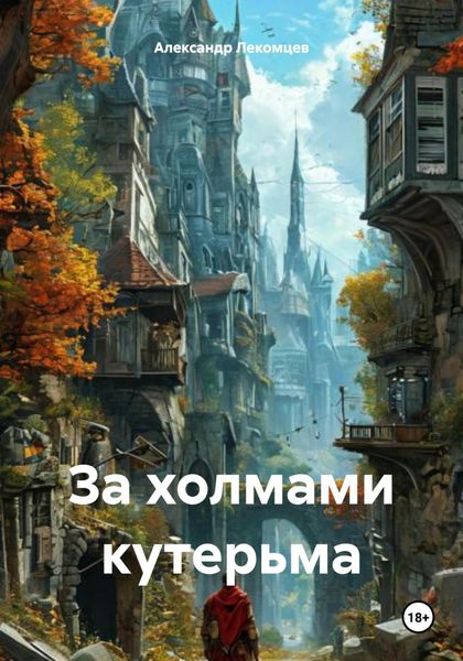 Обложка книги  «За холмами кутерьма»
