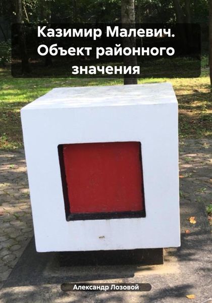 Обложка книги  «Казимир Малевич. Объект районного значения»
