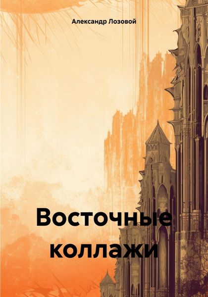 Обложка книги  «Восточные коллажи»