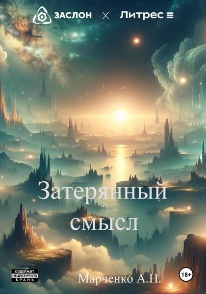 Обложка книги  «Затерянный смысл»