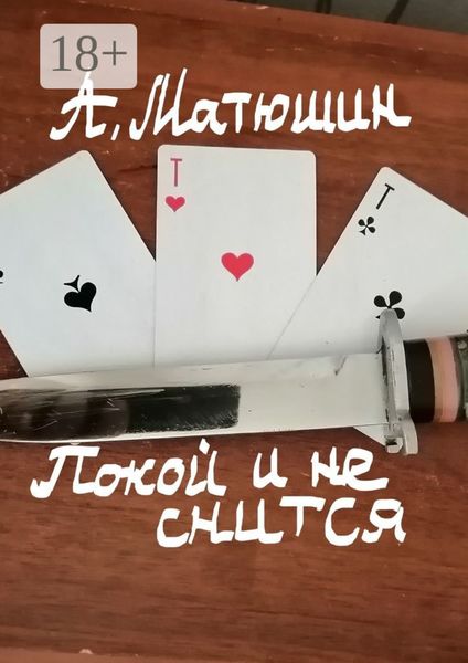 Обложка книги  «Покой и не снится»