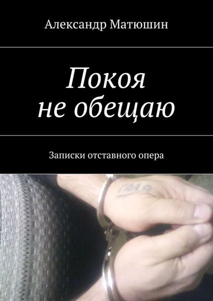Обложка книги  «Покоя не обещаю. Записки отставного опера»