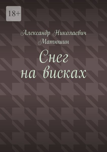 Обложка книги  «Снег на висках»