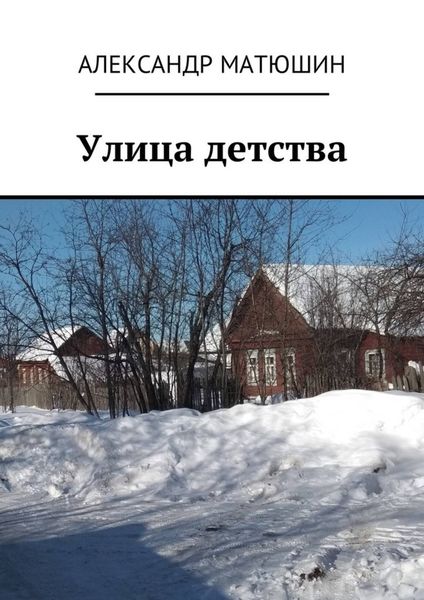 Обложка книги  «Улица детства»