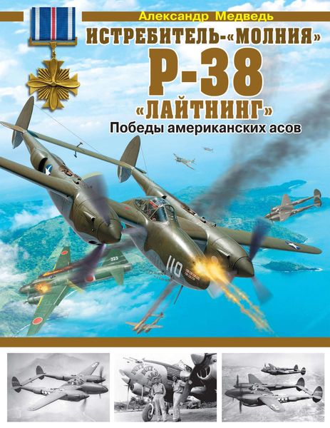 Обложка книги «Истребитель-«молния» Р-38 «Лайтнинг». Победы американских асов»