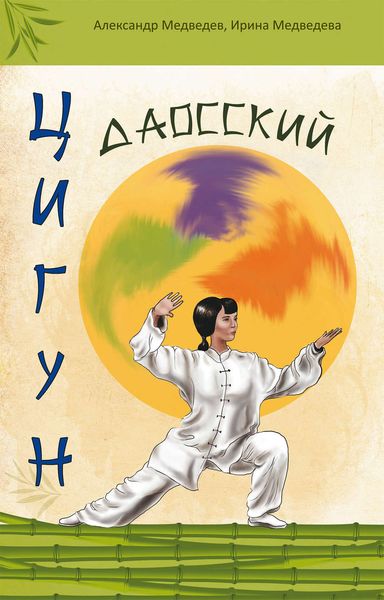 Обложка книги  «Даосский цигун»