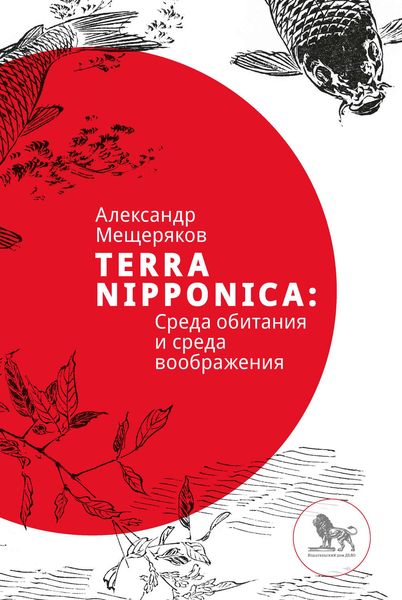 Обложка книги  «Terra Nipponica: Среда обитания и среда воображения»