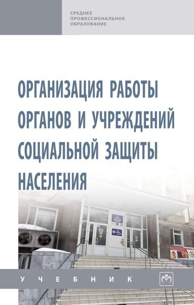 Обложка книги «Организация работы органов и учреждений социальной защиты населения: Учебник»