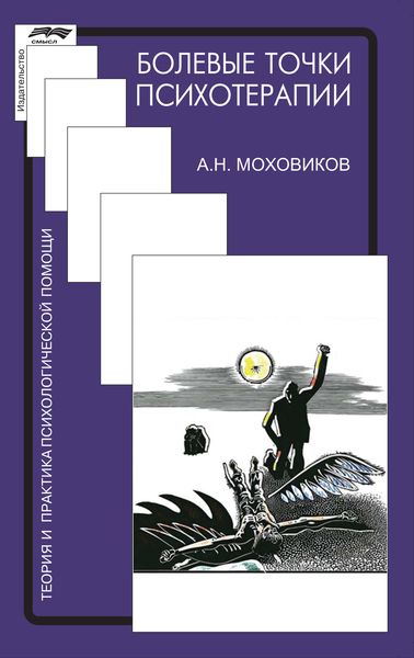 Обложка книги «Болевые точки психотерапии: принимая вызов»