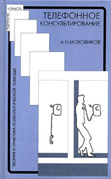 Обложка книги «Телефонное консультирование»