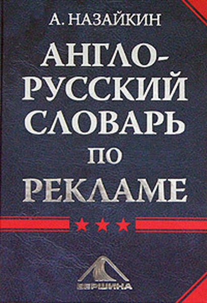 Обложка книги  «Англо-русский словарь по рекламе»