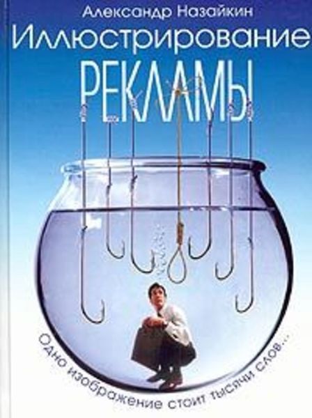 Обложка книги  «Иллюстрирование рекламы»